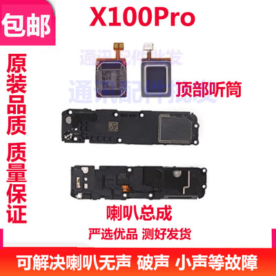适用vivo X100pro喇叭 扬声器振铃响铃总成 免提听筒 听筒 V2309A