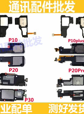 适用华为P10 P P30 P20 P20Pro原装手机喇叭总成 振铃 响铃扬声器