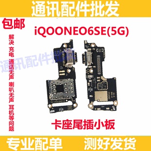 尾插小板适用VIVO IQOONEO6SE卡座尾插 充电接口卡槽送话器小板