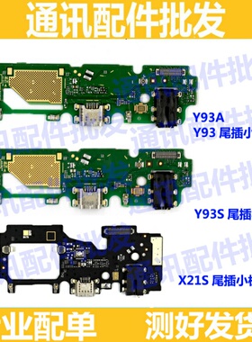 适用VIVO Y93尾插小板 Y93S送话器 X21S充电小板排线 耳机孔 副板