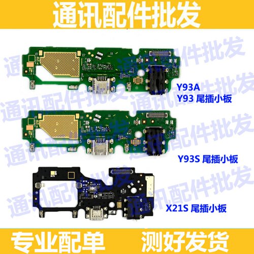 Y93X21S尾插小板送话器