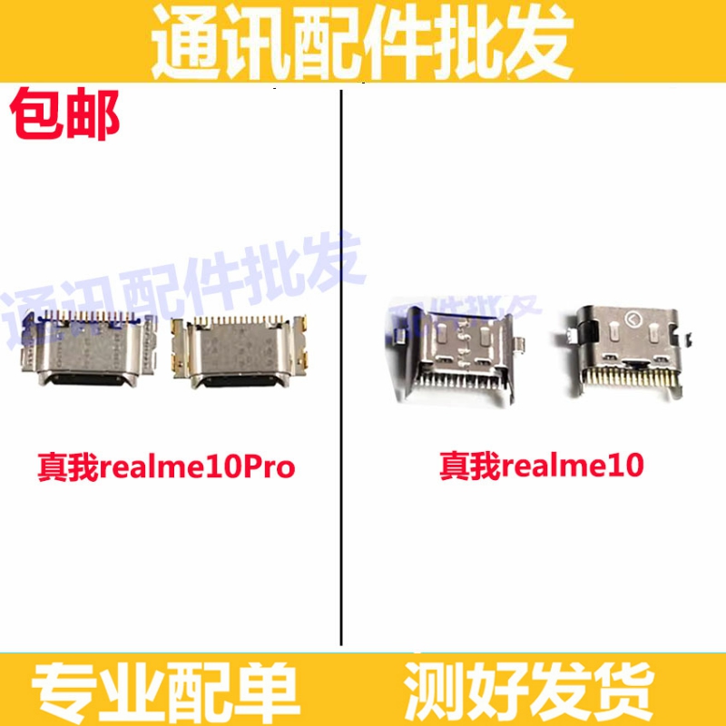 适用于真我 Realme 10 10pro手机尾插接口 usb充电口 typec尾插口