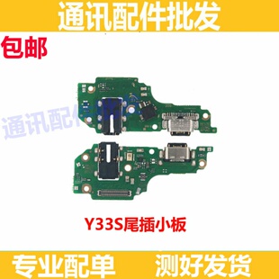 尾插小板适用vivo Y33S充电尾插小板 Y33S 送话器耳机孔充电排线
