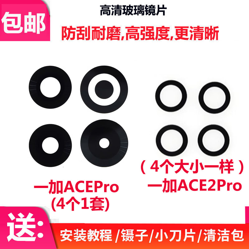 一加ACEPro后置摄像头玻璃镜片