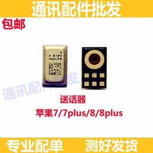 适用苹果7 7plus 8 8plus 8代 送话器 主板话筒 受话器 咪头