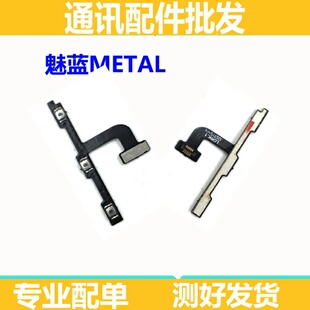 适用魅族魅蓝matel开机排线音量排线 metal电源开关机按键排线