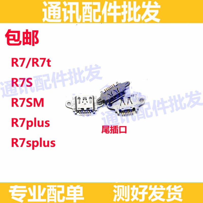 适用于OPPO R7尾插 R7S R7Splus充电尾插USB接口插口 手机充电口m