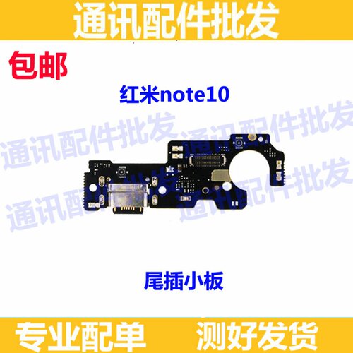 适用红米 Redmi Note10 尾插小板 5G 手机送话器话筒小板充电接口