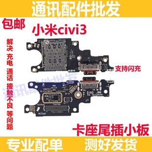 适用于小米civi3 尾插充电送话器话筒卡槽小板主板排线包邮