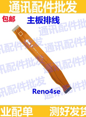 主板线适用OPPO Reno4se 尾插送话器小板主板连接排线充电排线