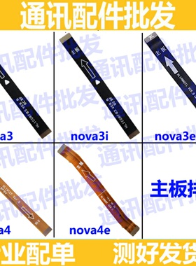 适用华为nova3e主板排线 3 nova3i nova4 nova4e尾插排线充电小板
