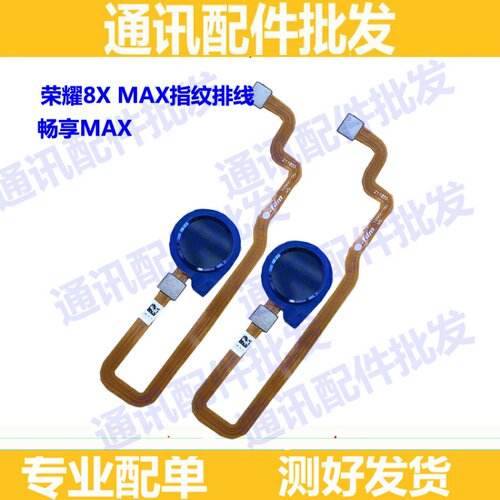 适用华为荣耀8XMAX指纹排线 8x max解锁按键 畅享max指纹解锁排线
