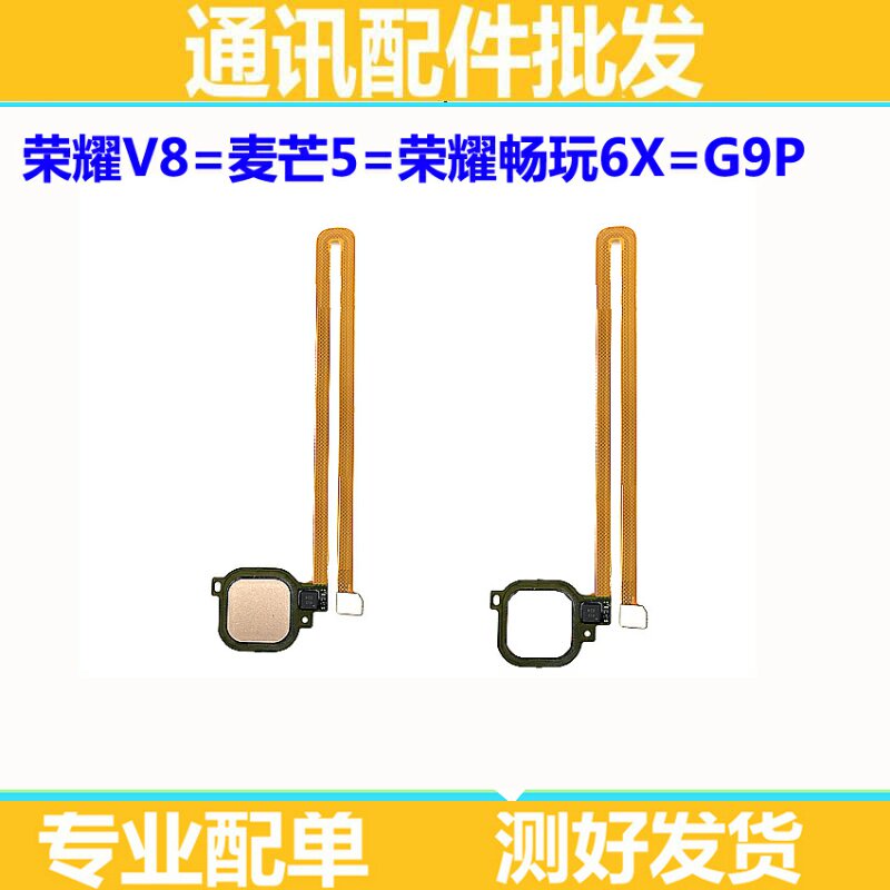 适用原装华为荣耀V8 畅玩6X麦芒5畅享6S指纹排线识别键感应G9plus