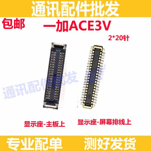 适用一加ACE3V 屏幕主板显示座 连接扣 尾插排线内联座子1＋ACE3V