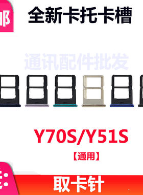 适用于VIVO Y70S卡托 VIVOY51S卡托卡槽 手机外壳卡托插卡槽卡套