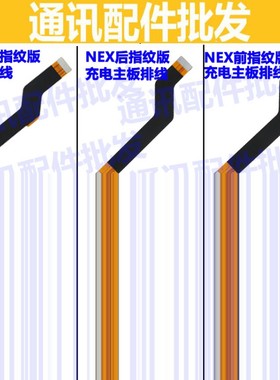 适用vivo NEX双屏版 NEXS NEXA主板排线 显示排线 尾插小板充电排