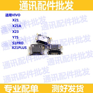 适用VIVO X21 X23 X21A尾插 S1pro尾插 Y7S充电接口 USB充电口