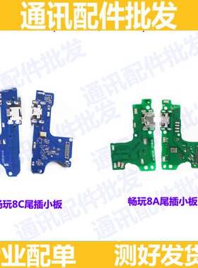 适用华为充电口尾插小板送话器