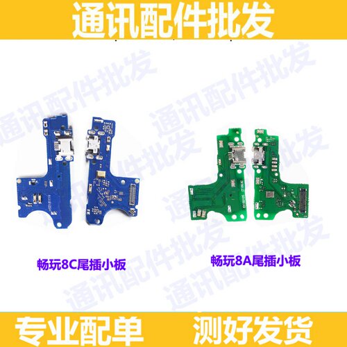适用华为充电口尾插小板送话器