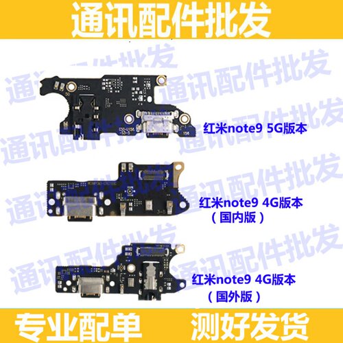 适用redmi红米note9 4G 5G版 尾插小板 送话器 充电USB接口 话筒