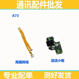 适用OPPO A73 A73t 尾插排线 送话器充电小板 话筒 充电尾插口