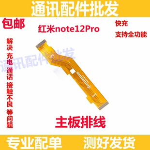 适用于红米Note12Pro 尾插小板 送话器卡槽充电接口 主板连接排线