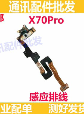 适用于vivo x70pro 闪光灯排线 X70PRO激光聚焦感应手电筒排线