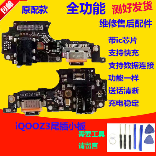 iQ00Z3尾插小板IQOOZ3