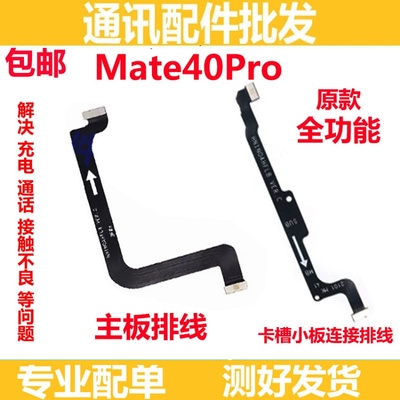 华为Mate40Pro主板连接排线