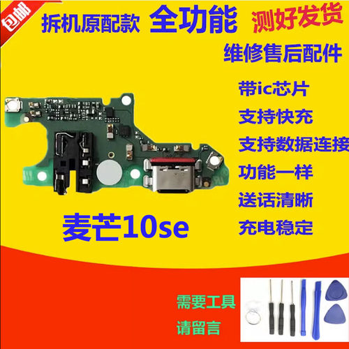 适用于华为麦芒10SE尾插小板 手机充电送话器话筒小板排线TYH611m