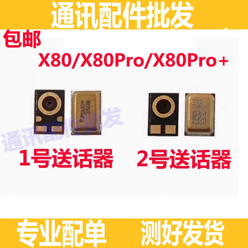 X80X80ProX80Pro+送话器