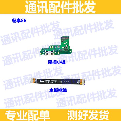 适用华为畅享8e尾插小板AUM-AL00 TL00 主板排线 话筒送话器小板