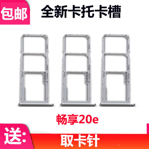 适用华为畅享20E卡托MLD-AL10卡托卡槽 手机外壳卡托插卡槽卡套