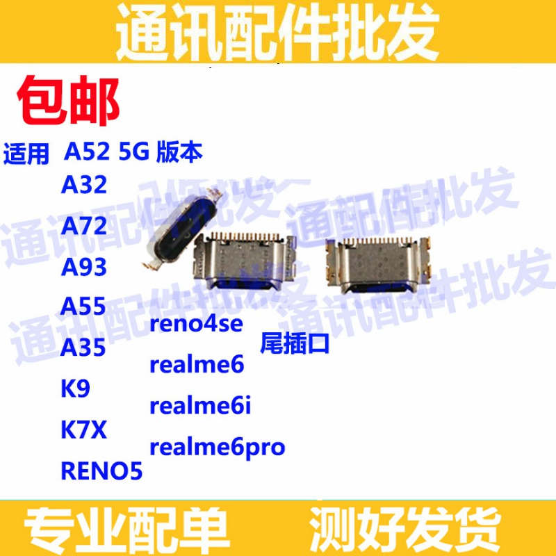 适用oppo Realme6 6pro realme6i reno4SE reno5 A93 尾插充电口