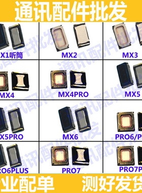 适用魅族MX2 3 MX4 MX5 pro听筒m15 MX6 pro6 pro6s pro7plus听筒