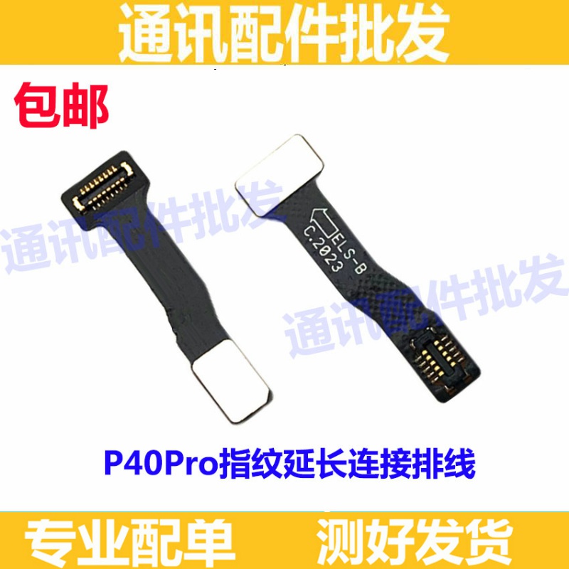 适用华为P40Pro指纹键排线指纹解锁按键连接延长排线ELS-AN00