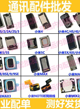 适用小米max2/4C/4s/4i/5/6/5X小米3S/2/NOTE3/mix2s/mix喇叭听筒