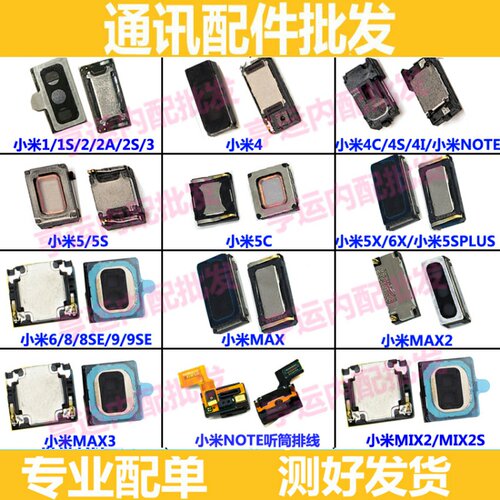 适用小米max2/4C/4s/4i/5/6/5X小米3S/2/NOTE3/mix2s/mix喇叭听筒