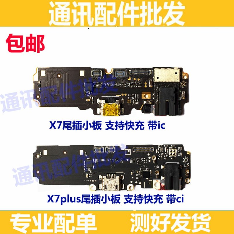 适用于VIVO X7 X7D X7A X7PLUS尾插小板 送话器充 电尾插  耳机孔