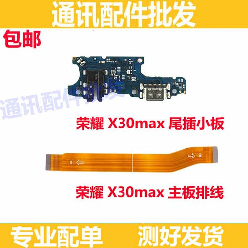 适用华为荣耀X30max尾插小板KKG-AN70充电送话耳机孔主板排线话筒