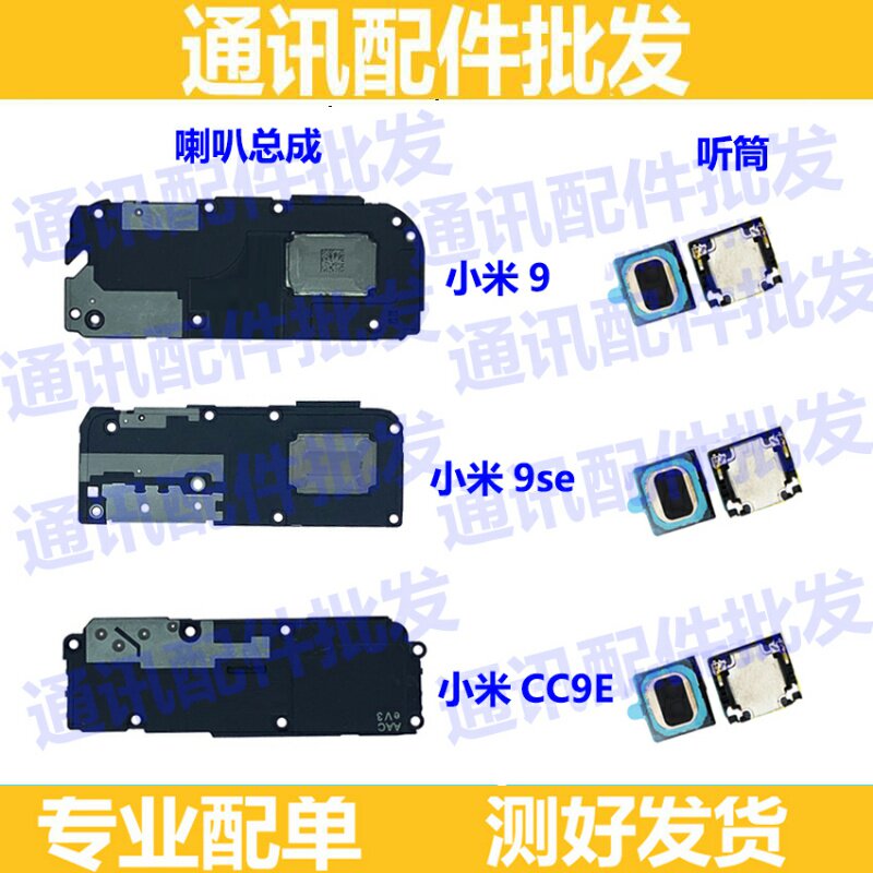 适用于小米9/9SE/CC9E喇叭总成 扬声器总成外放振铃响铃 听筒