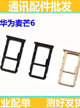 适用于华为麦芒5卡托 麦芒6卡托卡槽 G7Plus卡托 G9Plus 卡槽卡托