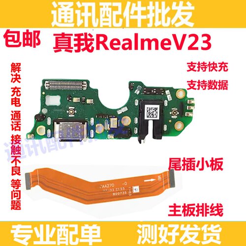 真我RealmeV23充电尾插小板