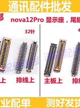 适用华为Nova12Pro尾插座 屏幕排线座显示座尾插小板内联ADA-AL00