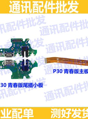 适用华为P30 LITE尾插小板P30青春充电口MAR-AL00 送话器主板排线