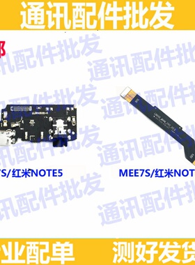 适用红米note5尾插小板 MEE7S送话器充电口 主板连接排线 副板