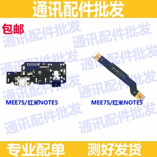 适用红米note5尾插小板 MEE7S送话器充电口 主板连接排线 副板