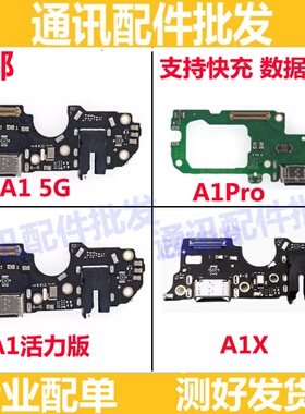 适用于OPPO A1 A1Pro A1活力版 A1X 尾插小板内置充电接口送话器