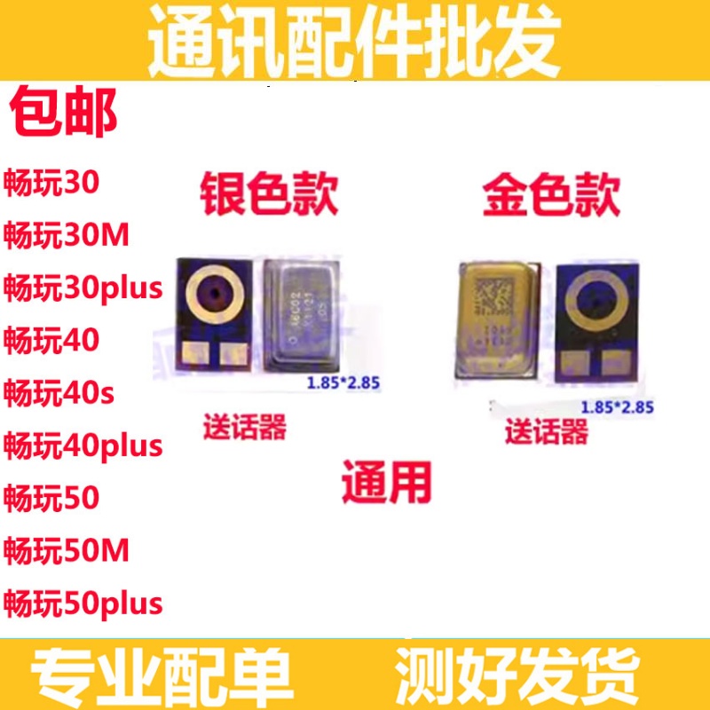 畅玩4040Splus畅玩50送话器