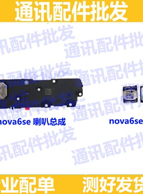 适用于华为nova6se喇叭 JNY-AL10喇叭振铃听筒手机扬声器响铃原装